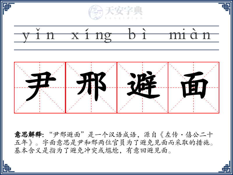 尹邢避面
