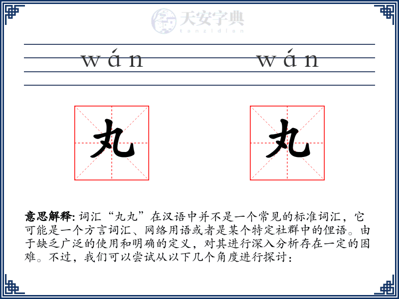 丸丸