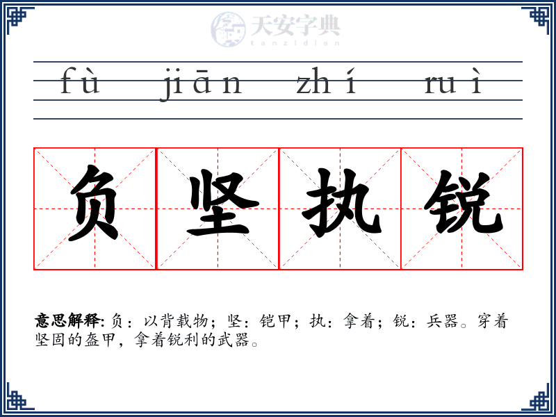 负坚执锐