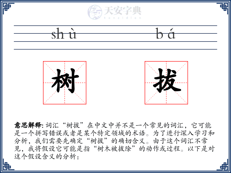 树拔