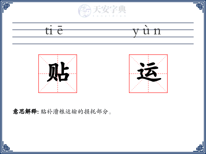 贴运