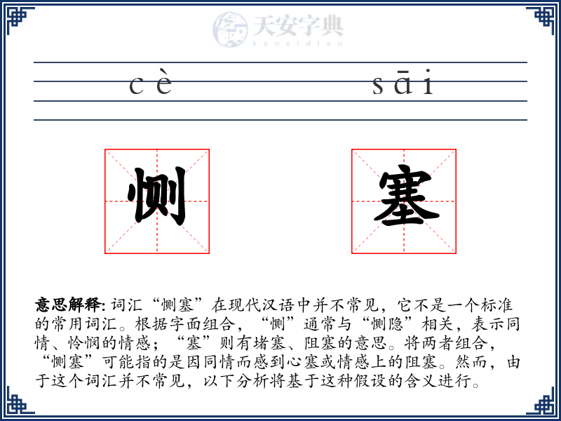 恻塞