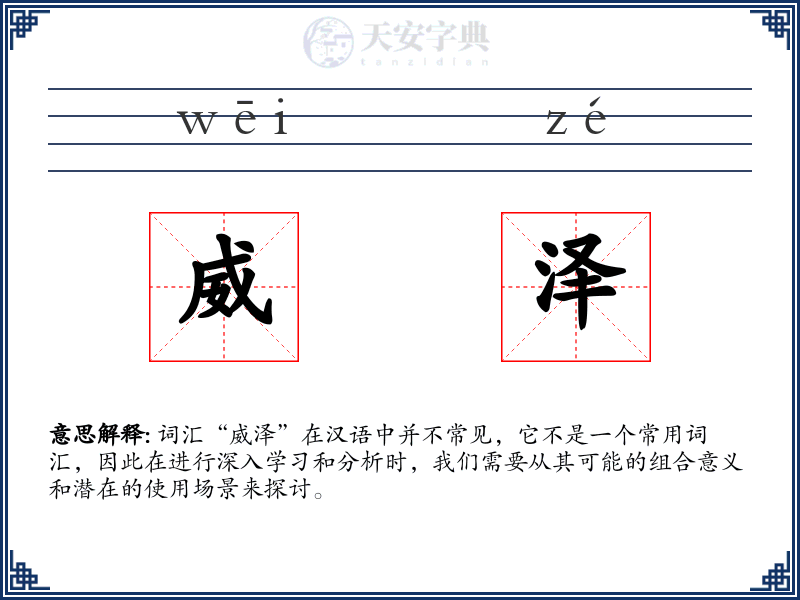 威泽