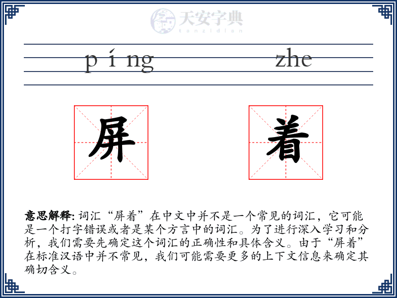 屏着