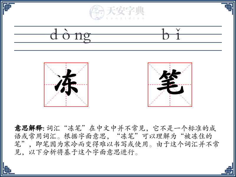 冻笔