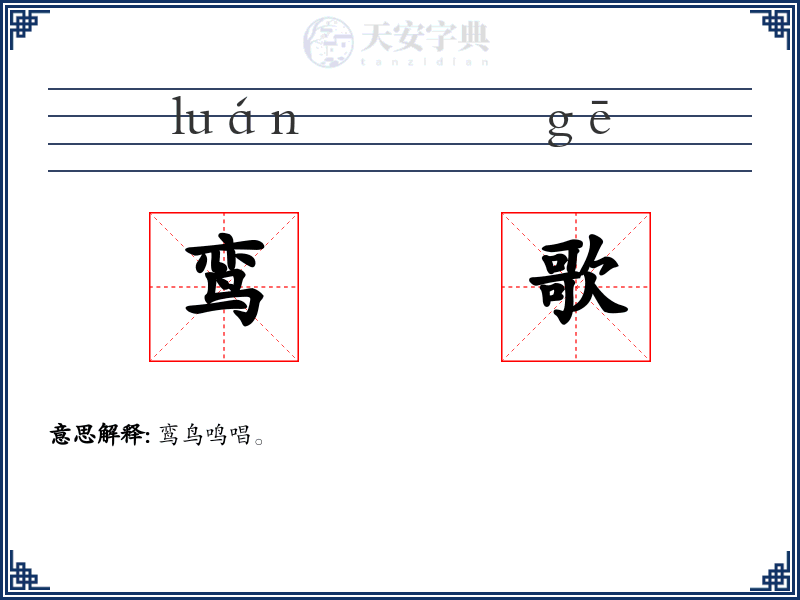 鸾歌
