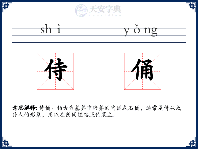 侍俑