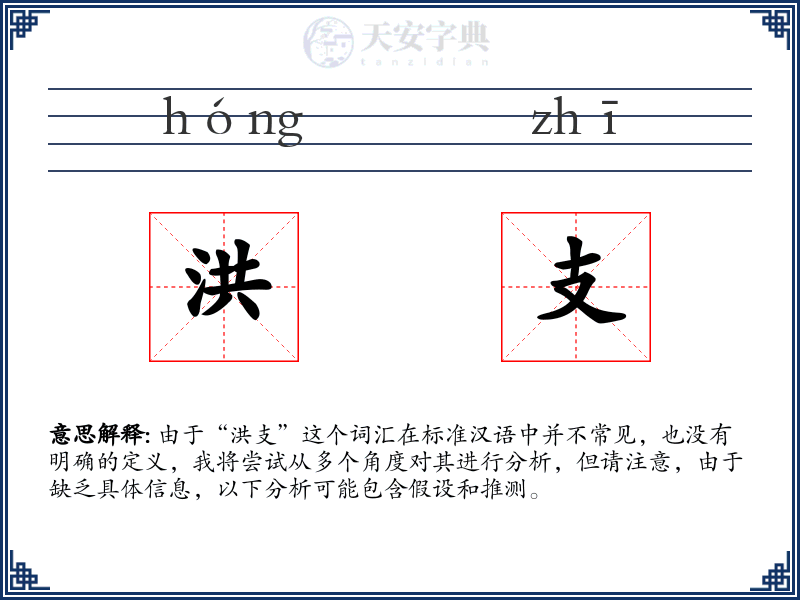 洪支