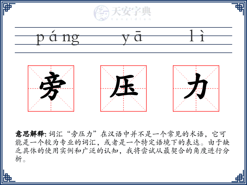 旁压力
