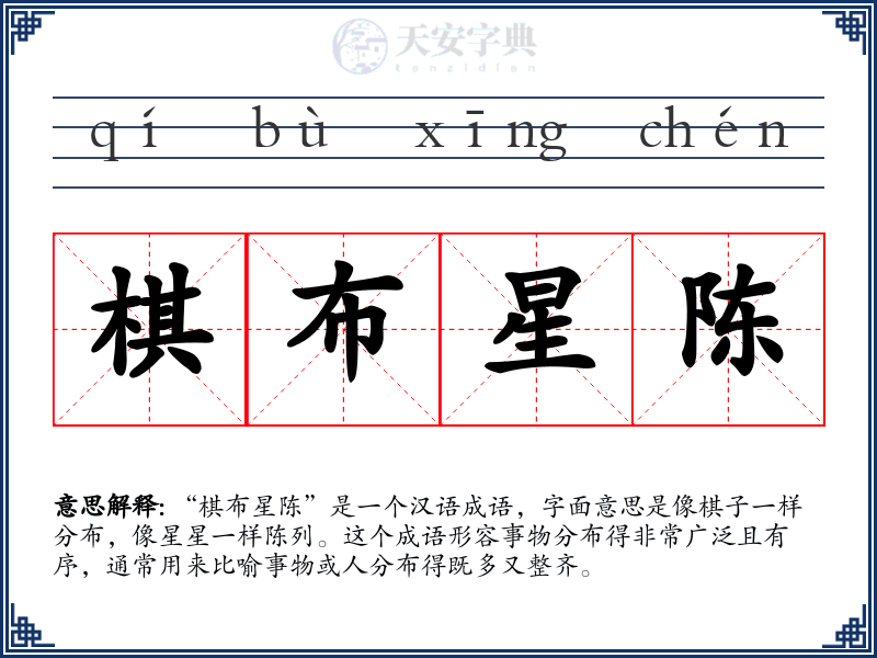 棋布星陈