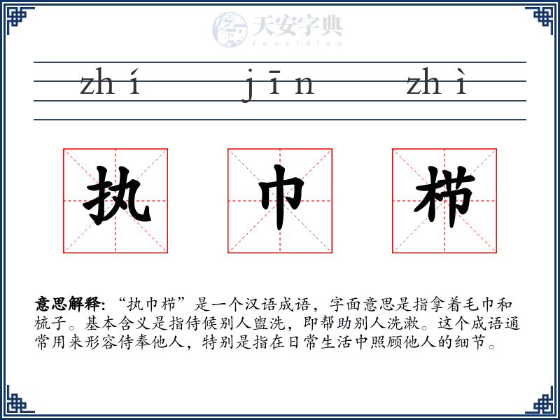 执巾栉