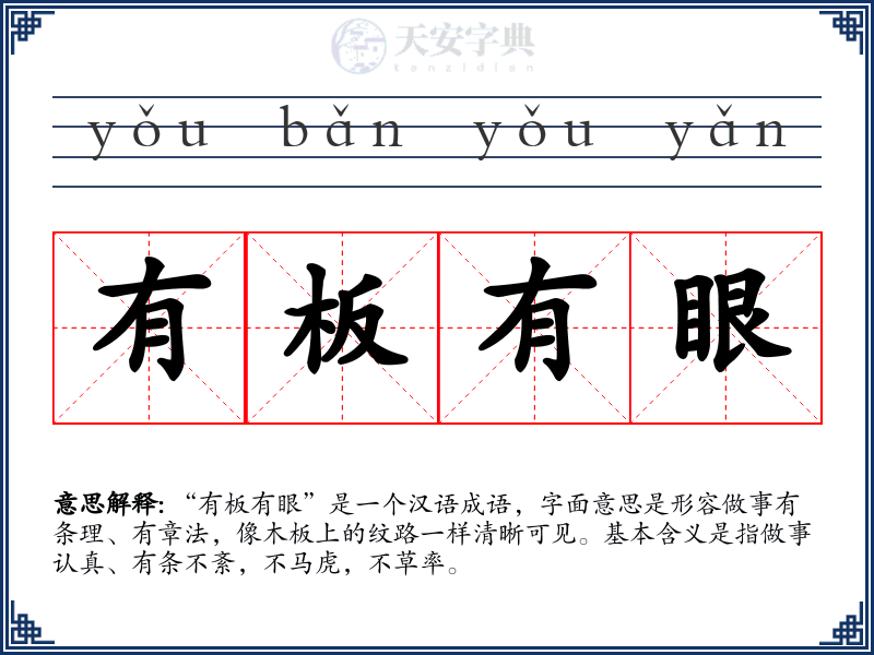 有板有眼