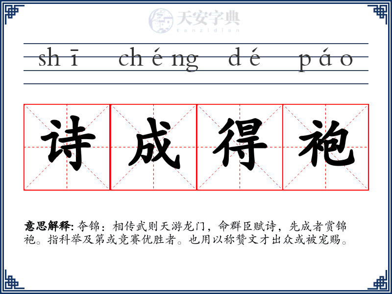 诗成得袍
