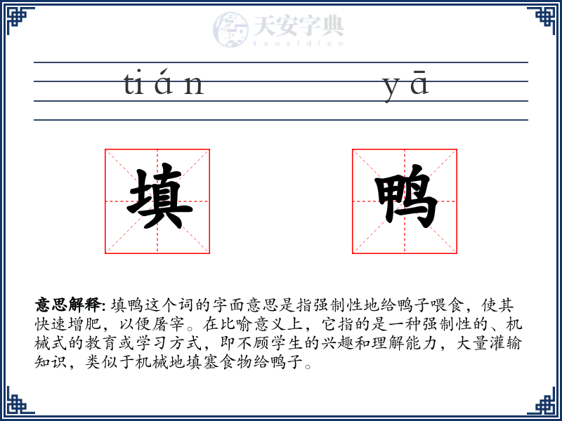 填鸭