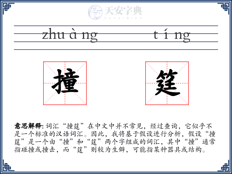 撞筳