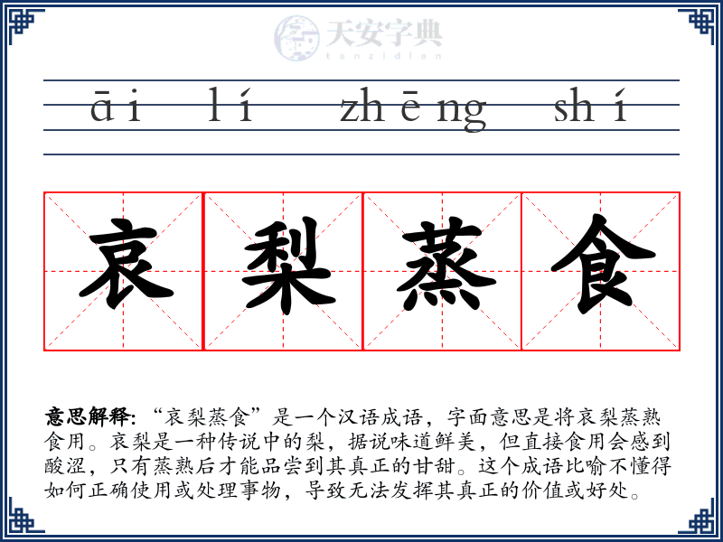 哀梨蒸食