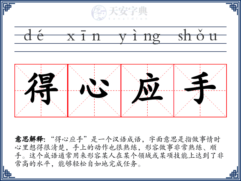 得心应手