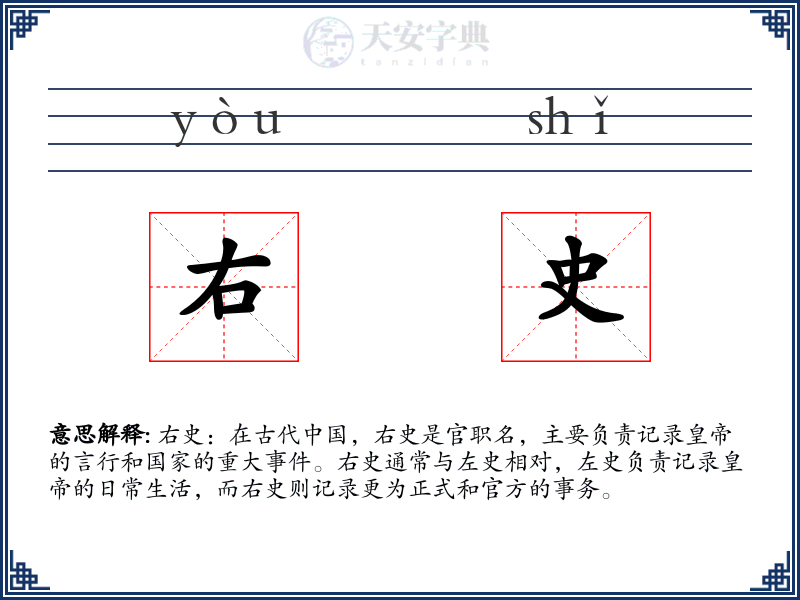 右史