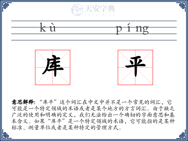 库平