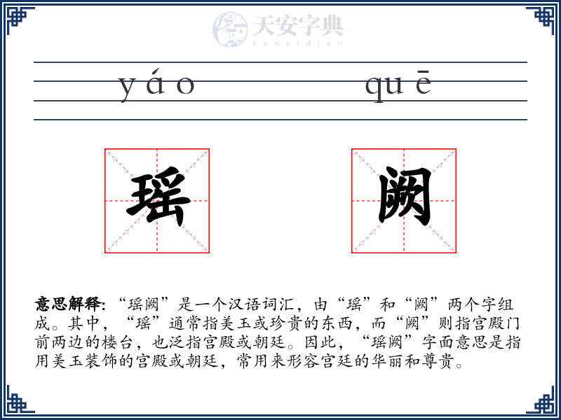 瑶阙