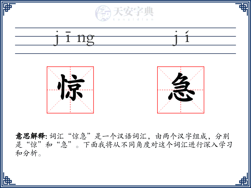 惊急