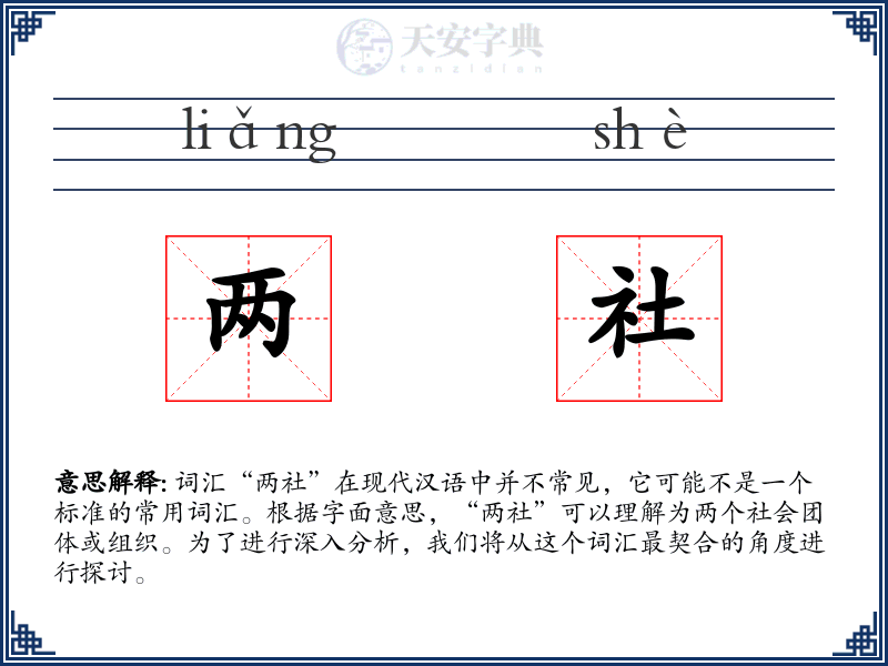 两社