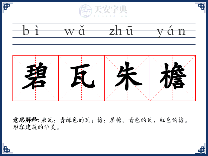 碧瓦朱檐
