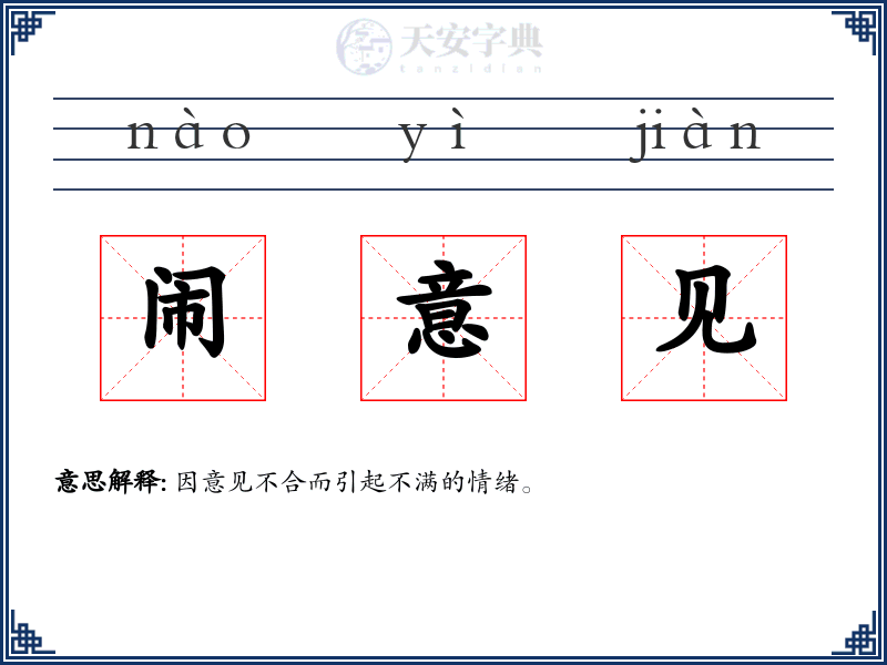 闹意见
