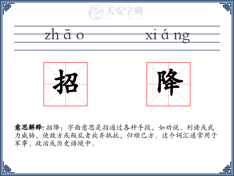 招降
