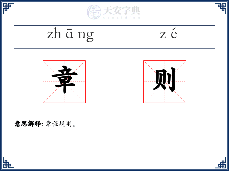 章则