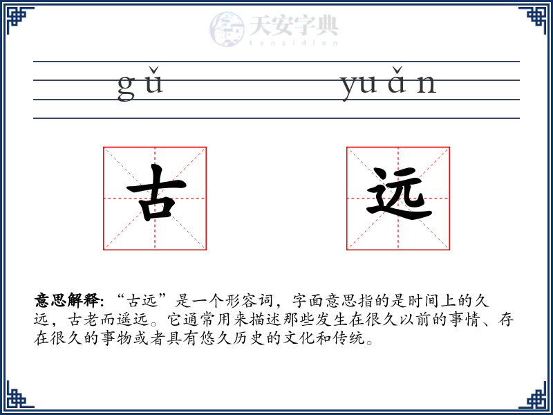 古远