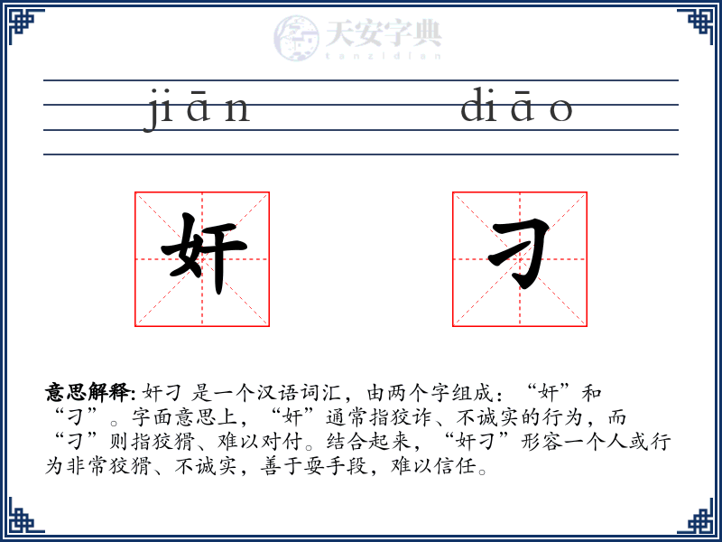 奸刁