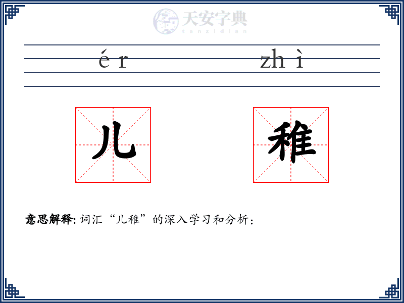 儿稚