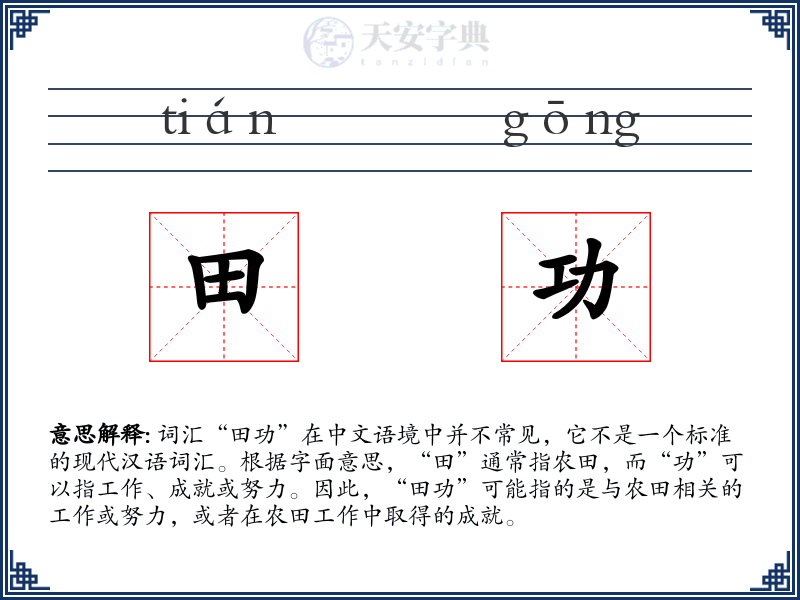 田功