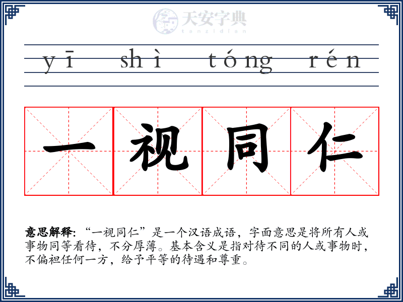 一视同仁