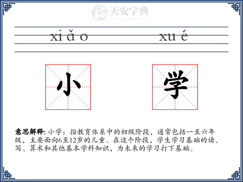 小学