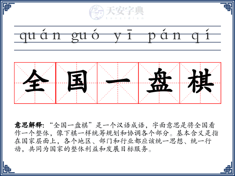 全国一盘棋