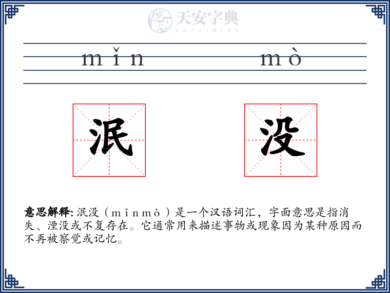 泯没