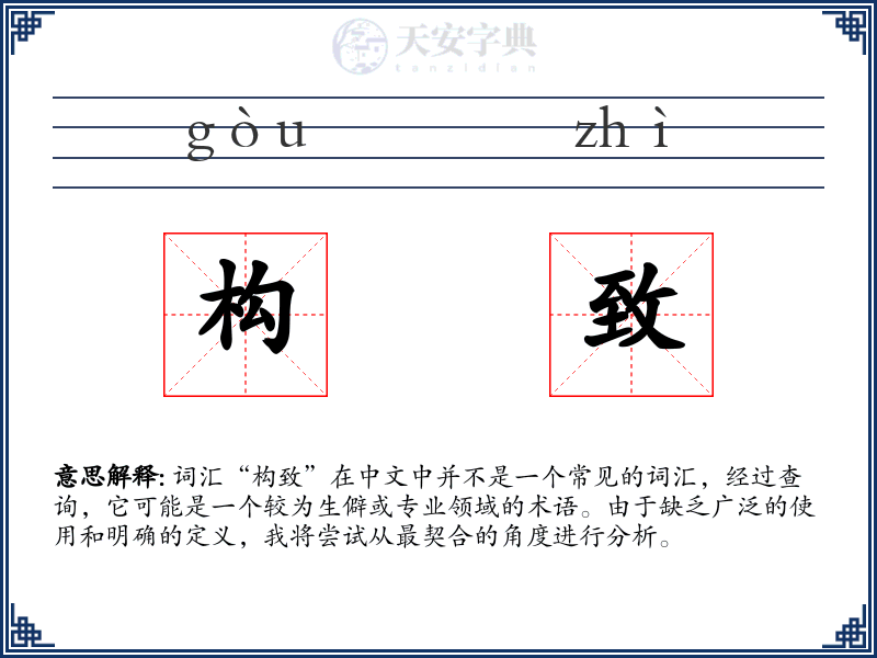 构致