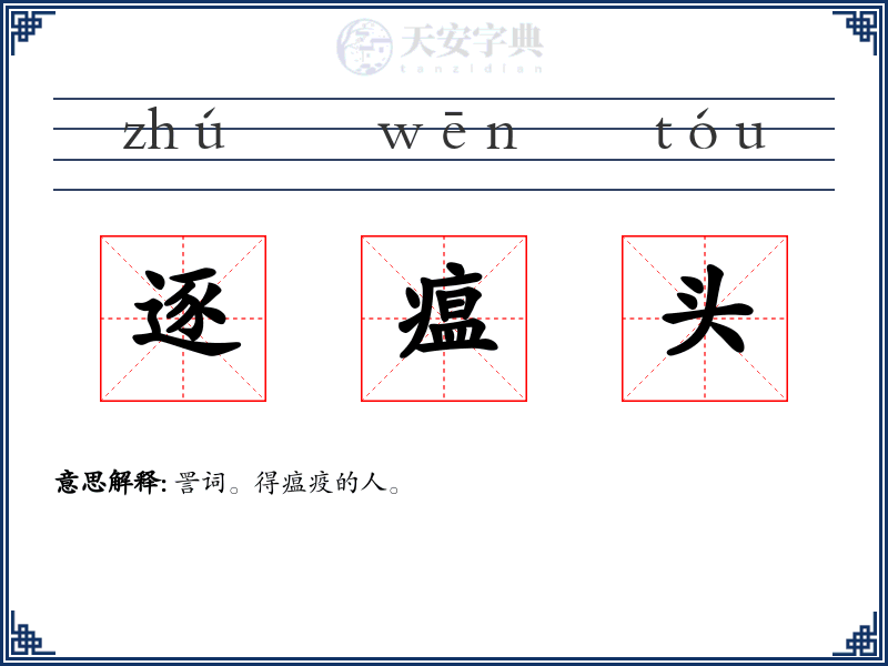 逐瘟头