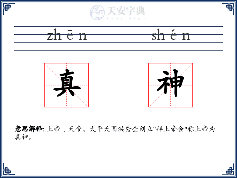 真神