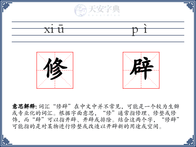 修辟