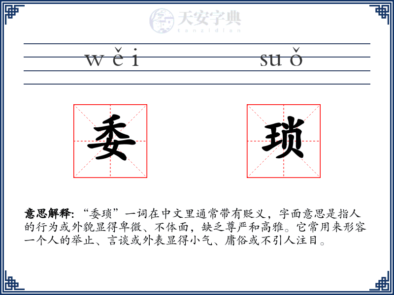 委琐
