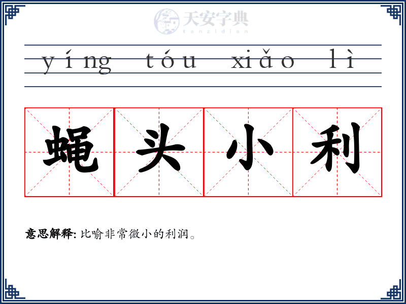 蝇头小利