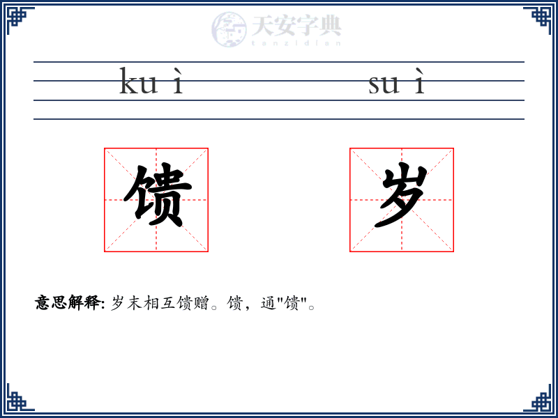 馈岁