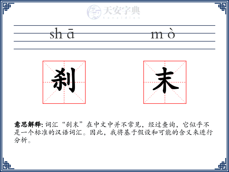 刹末
