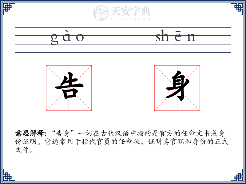 告身
