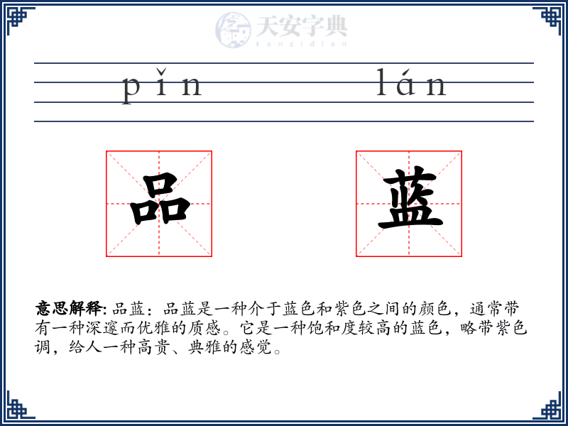 品蓝