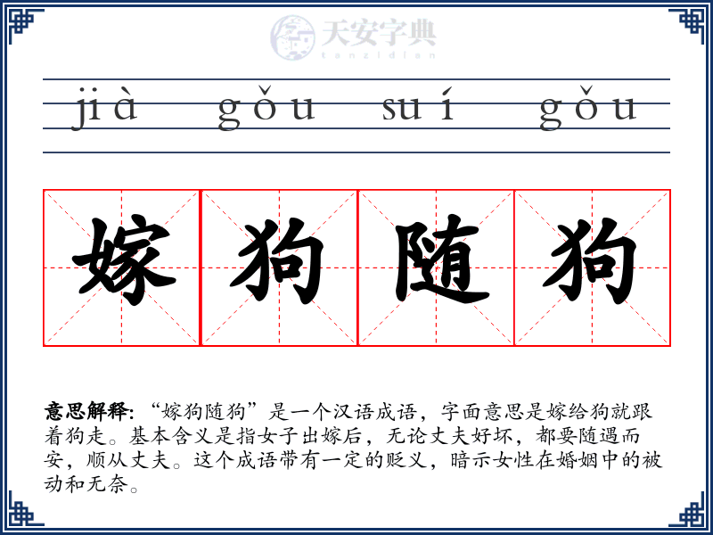 嫁狗随狗