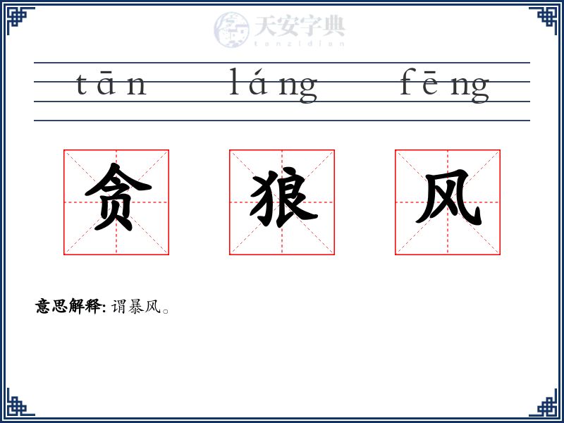 贪狼风